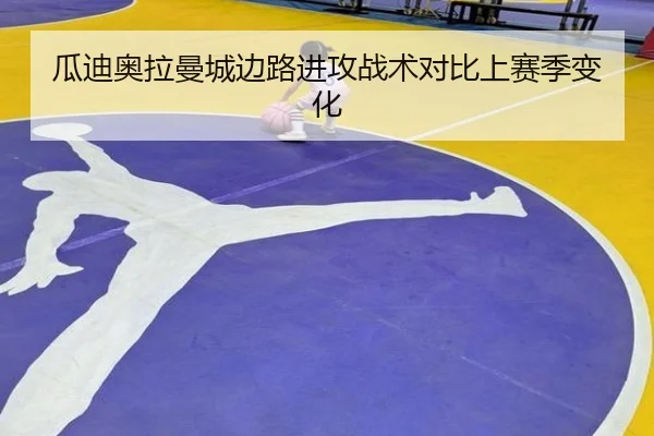 瓜迪奥拉曼城边路进攻战术对比上赛季变化