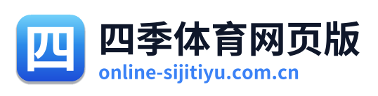 四季体育网页版